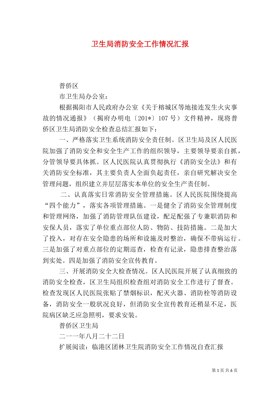 卫生局消防安全工作情况汇报_第1页