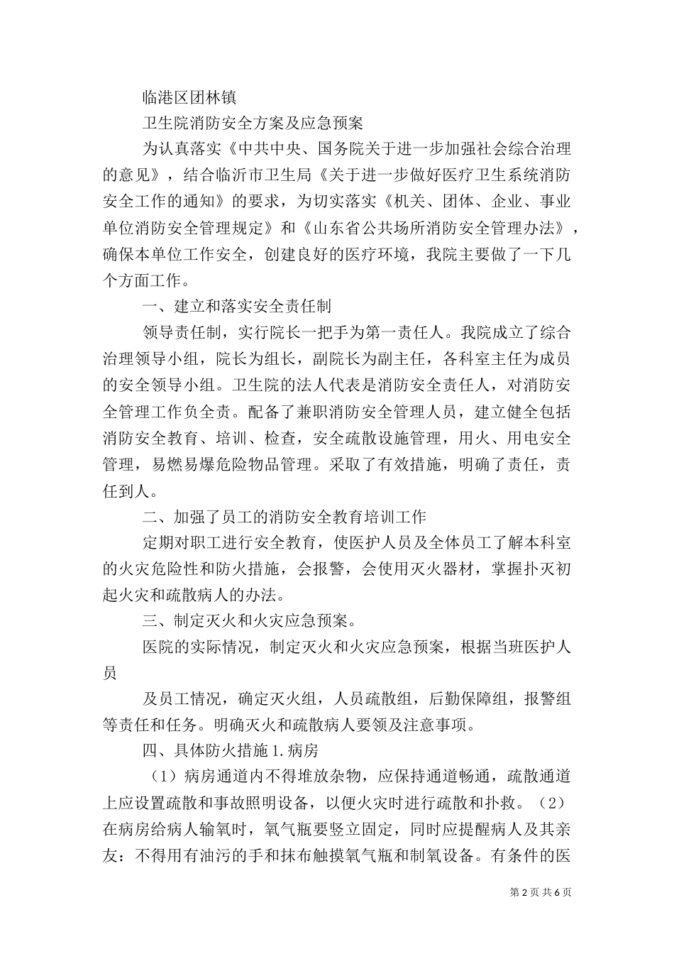 卫生局消防安全工作情况汇报_第2页