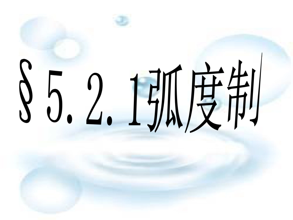 5.2.1弧度制课件[27页]_第1页