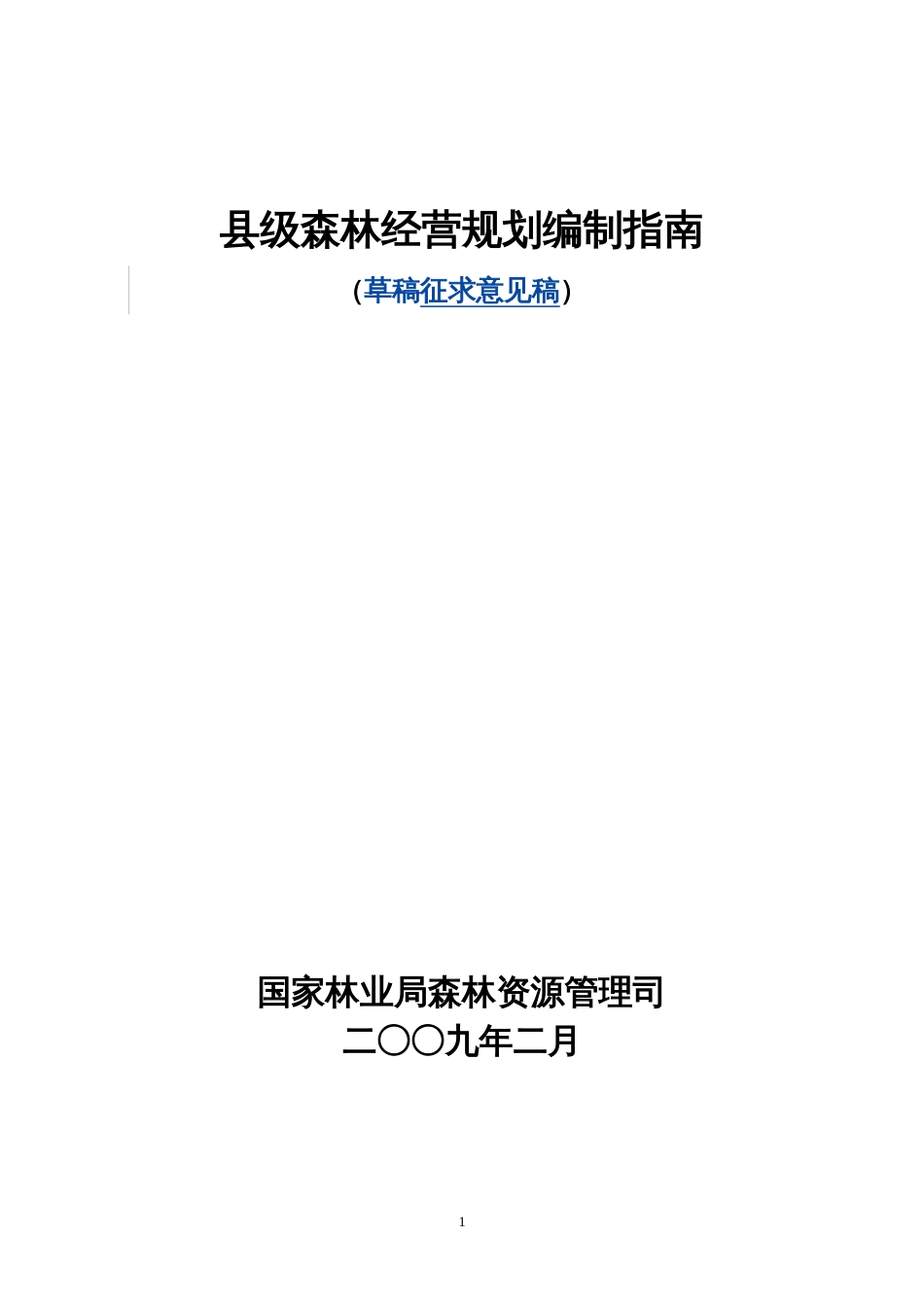 县级森林经营规划_第1页
