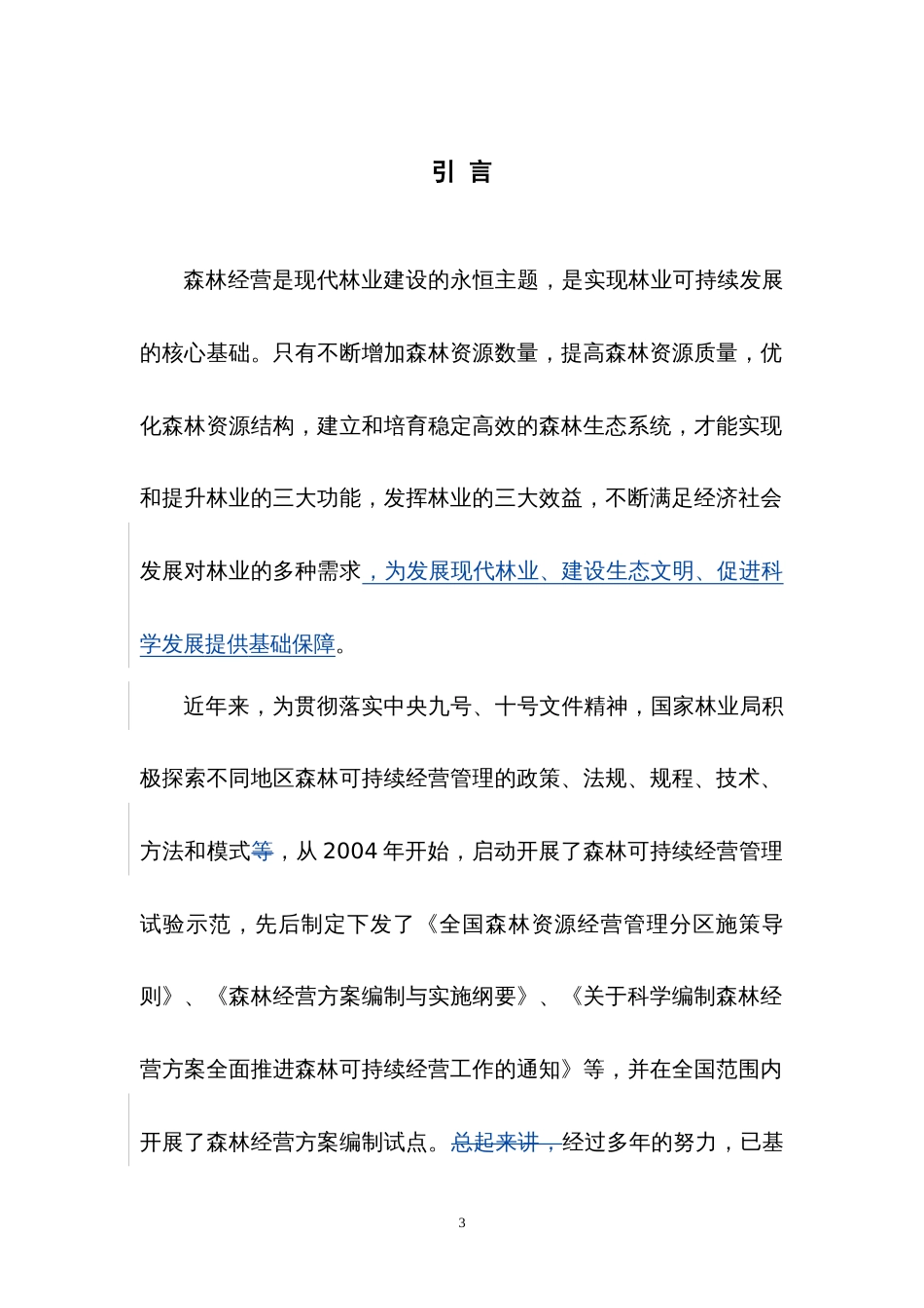 县级森林经营规划_第3页