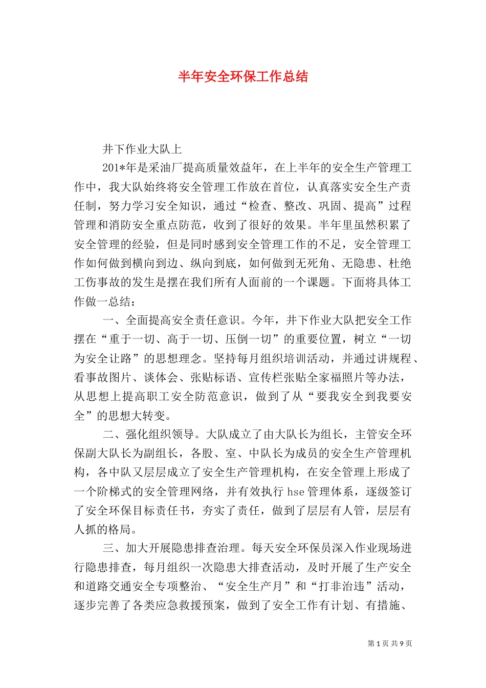 半年安全环保工作总结_第1页