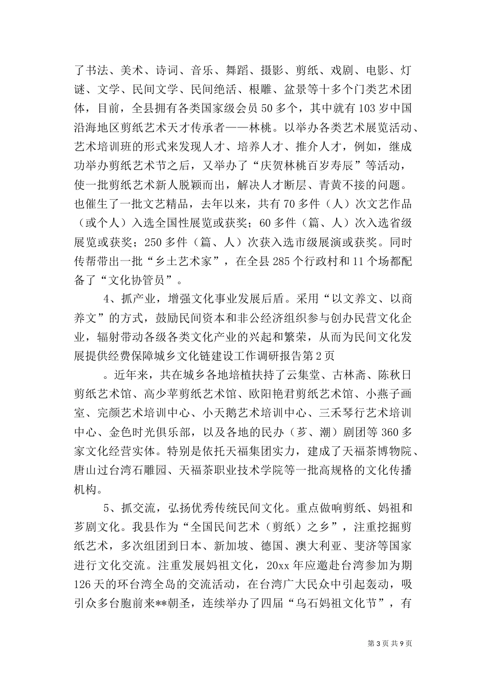 城乡文化链建设工作调研报告（一）_第3页