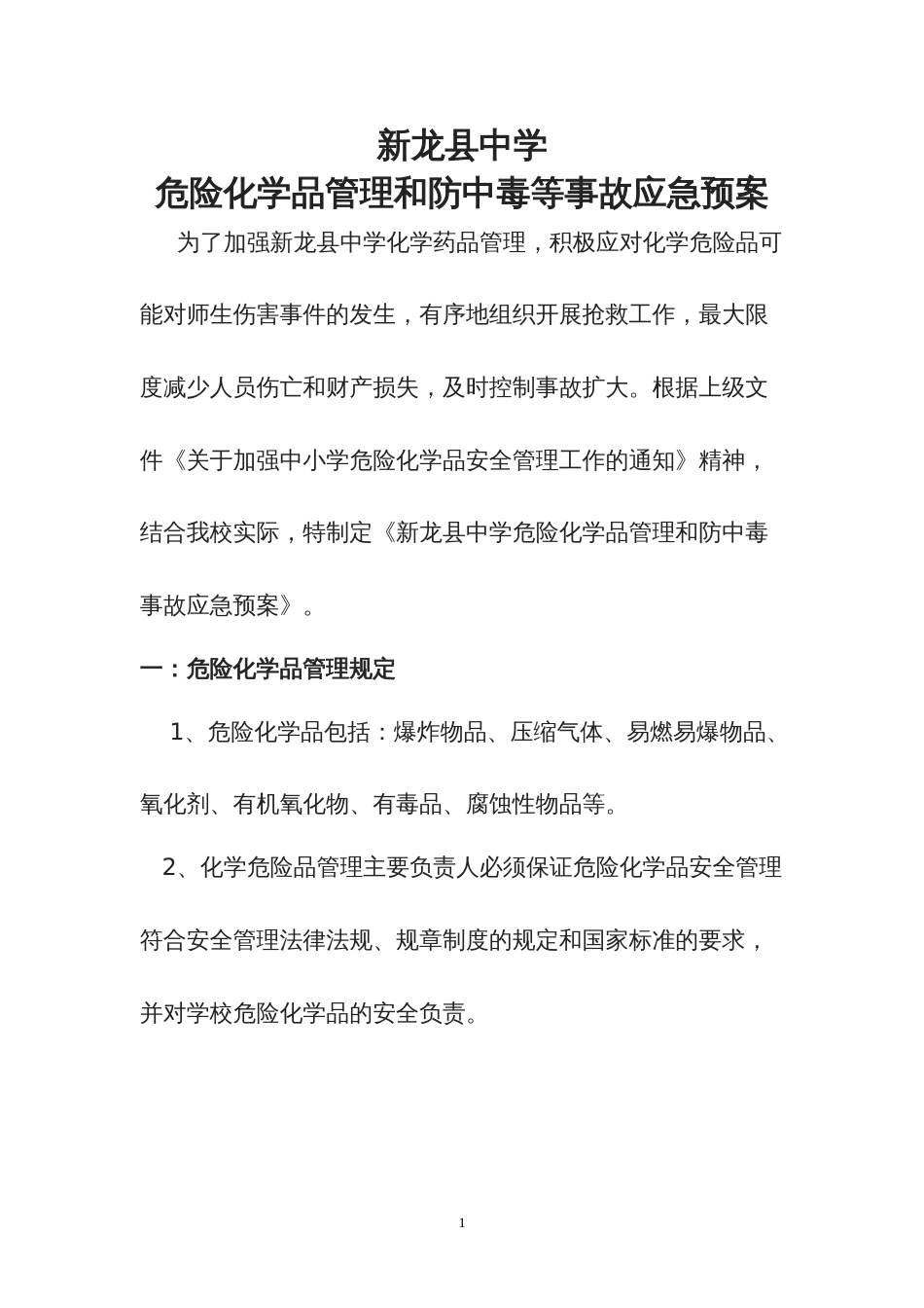 中学危险化学品事故应急预案[9页]_第1页