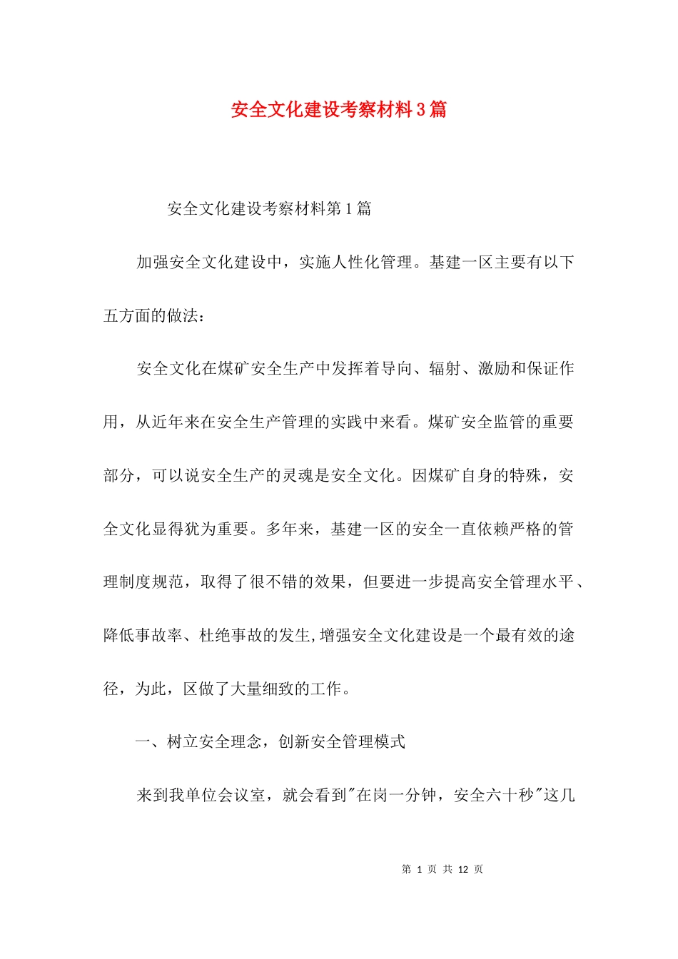 安全文化建设考察材料3篇_第1页