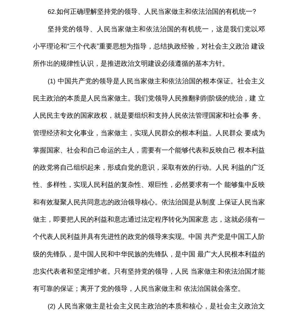 如何正确理解坚持党的领导、人民当家做主和依法治国的有机统一   _第1页