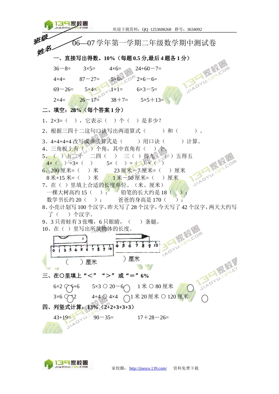 06—07学年第一学期二年级数学期中测试卷[3页]_第1页