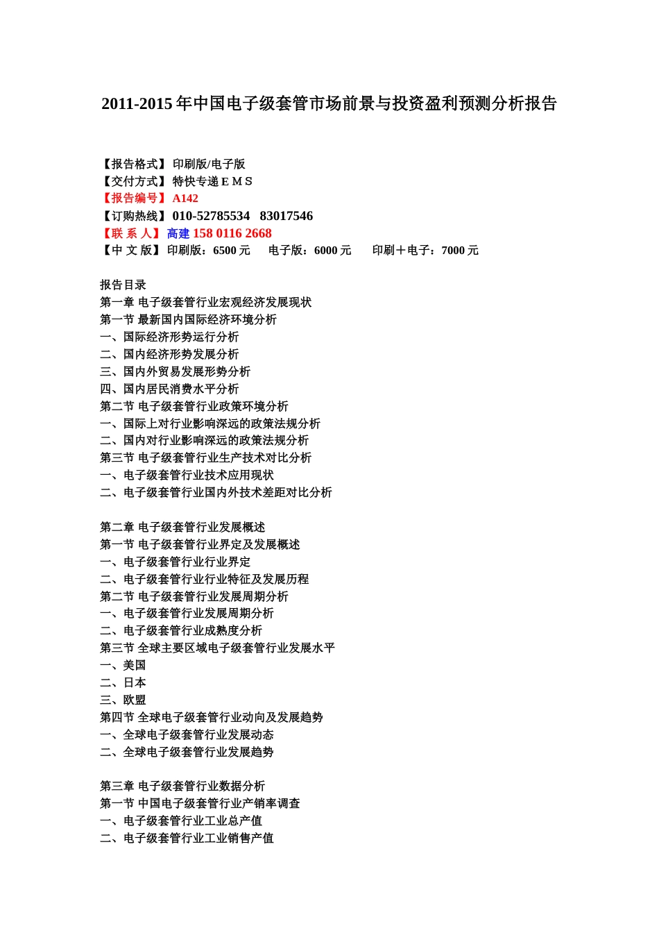 2011中国电子级套管市场前景与投资盈利预测分析报告142_第1页