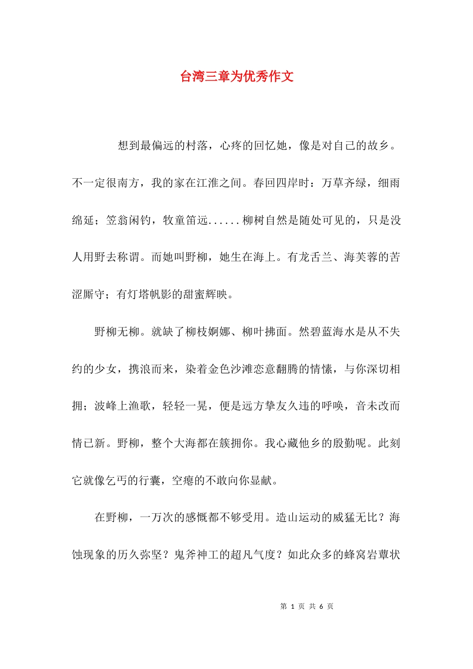 台湾三章为优秀作文_第1页
