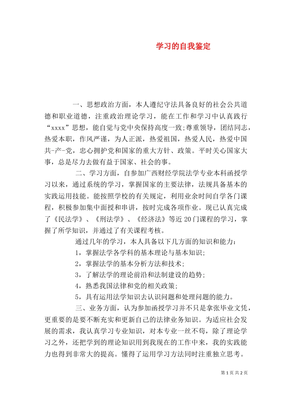 学习的自我鉴定（一）_第1页