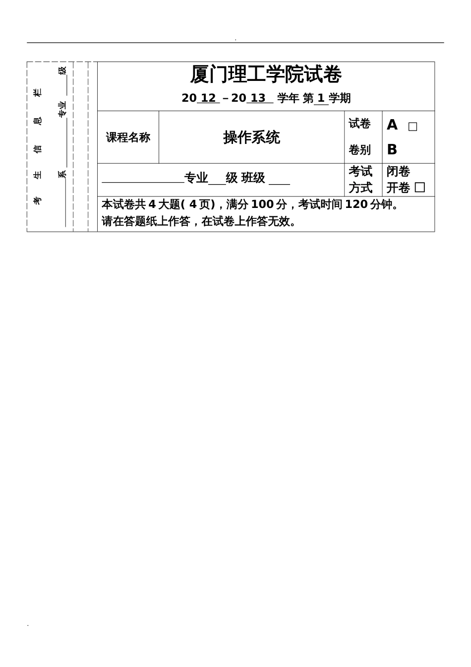 厦门理工操作系统试卷含答案_第1页