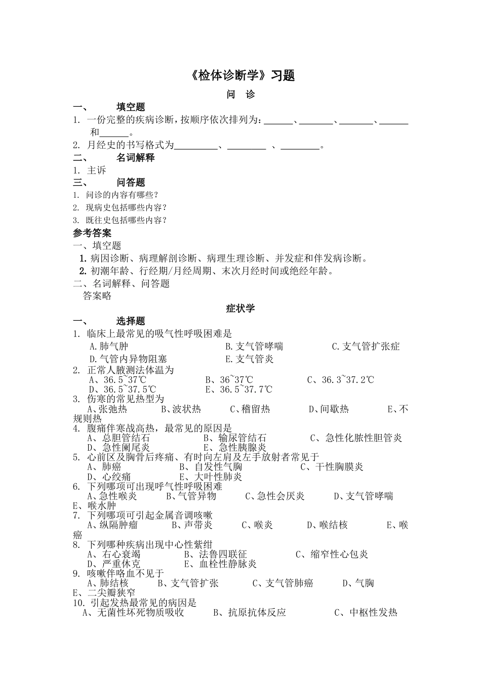 专升本诊断学习题及答案[31页]_第1页