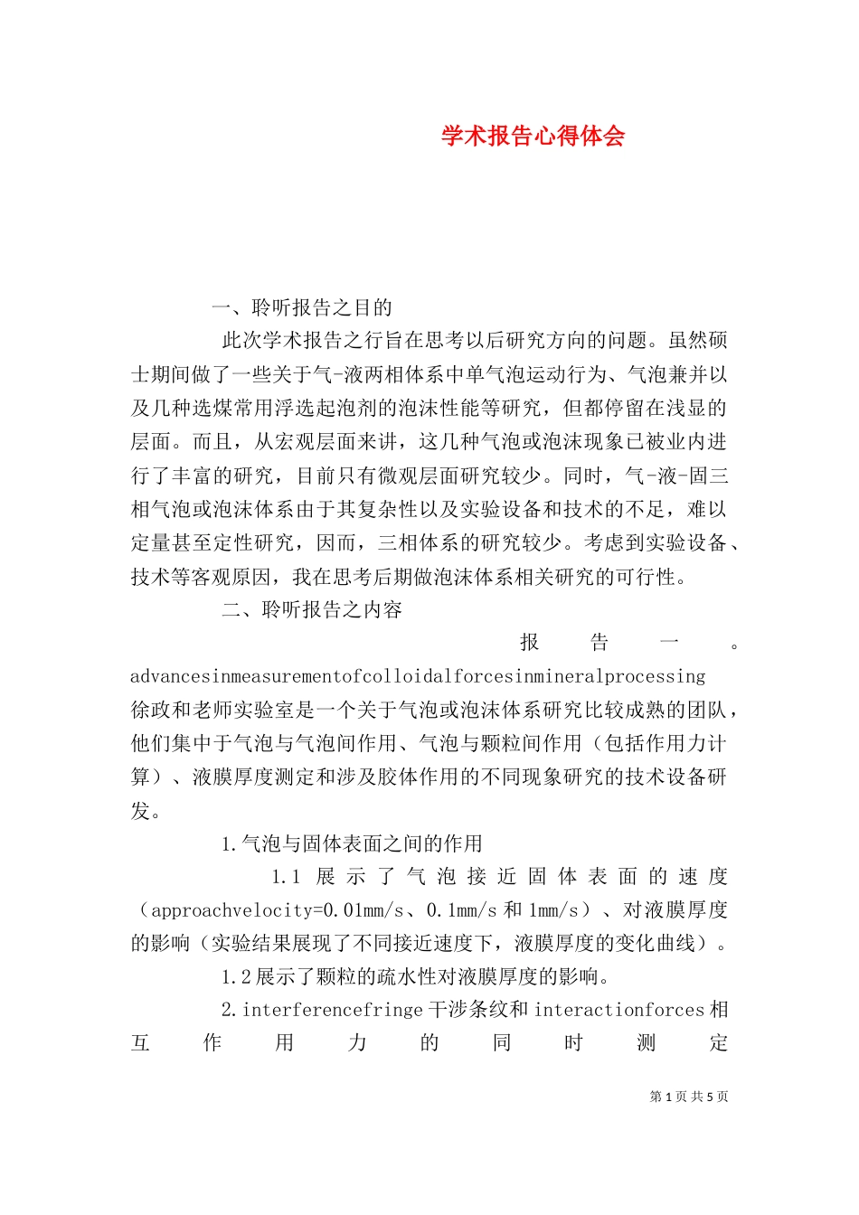 学术报告心得体会（二）6_第1页