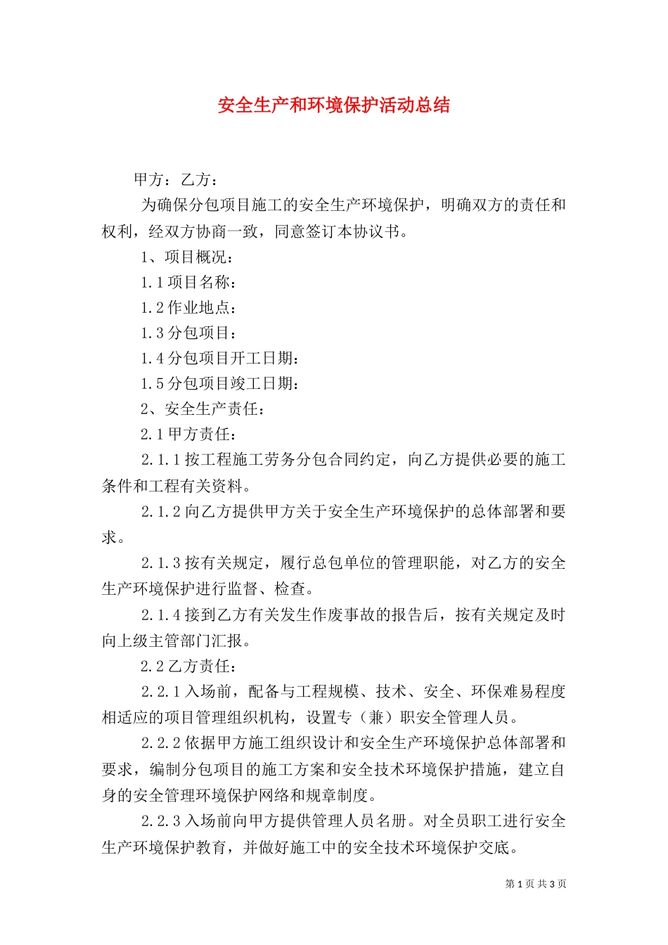 安全生产和环境保护活动总结_第1页