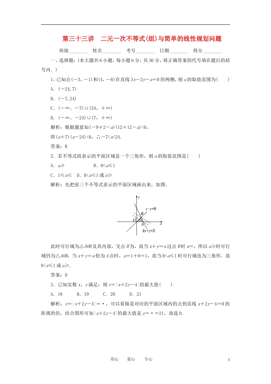 《走向清华北大》2012高考总复习 精品33二元一次不等式组与简单的线性规划问题_第1页