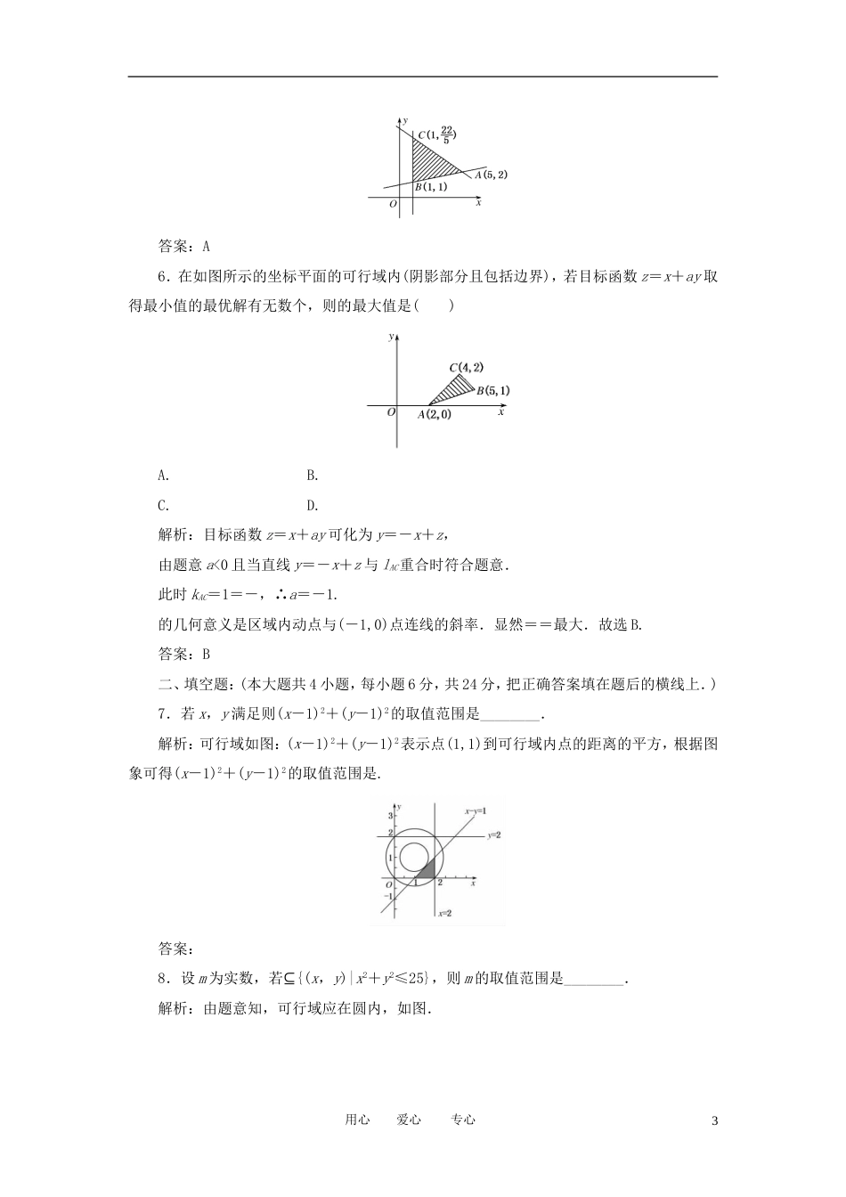 《走向清华北大》2012高考总复习 精品33二元一次不等式组与简单的线性规划问题_第3页