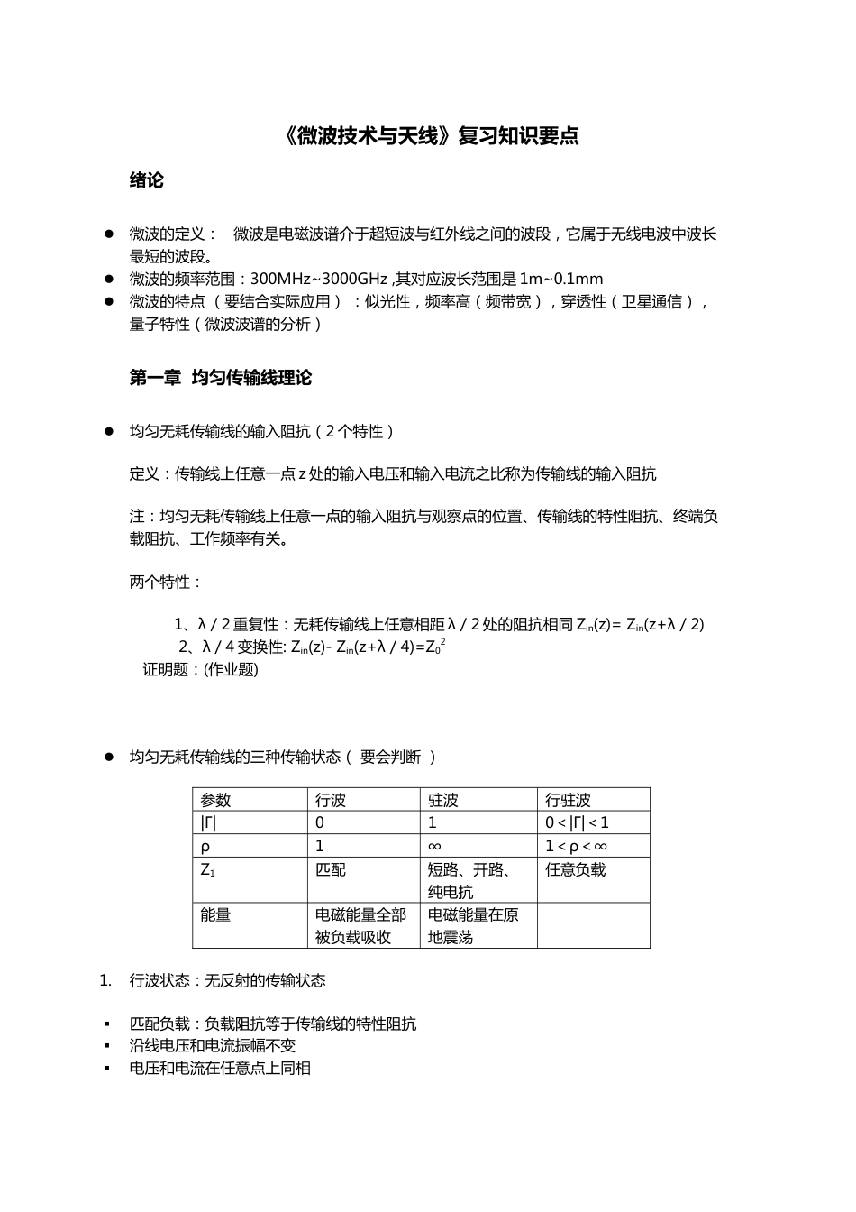 微波技术与天线复习知识要点[11页]_第1页