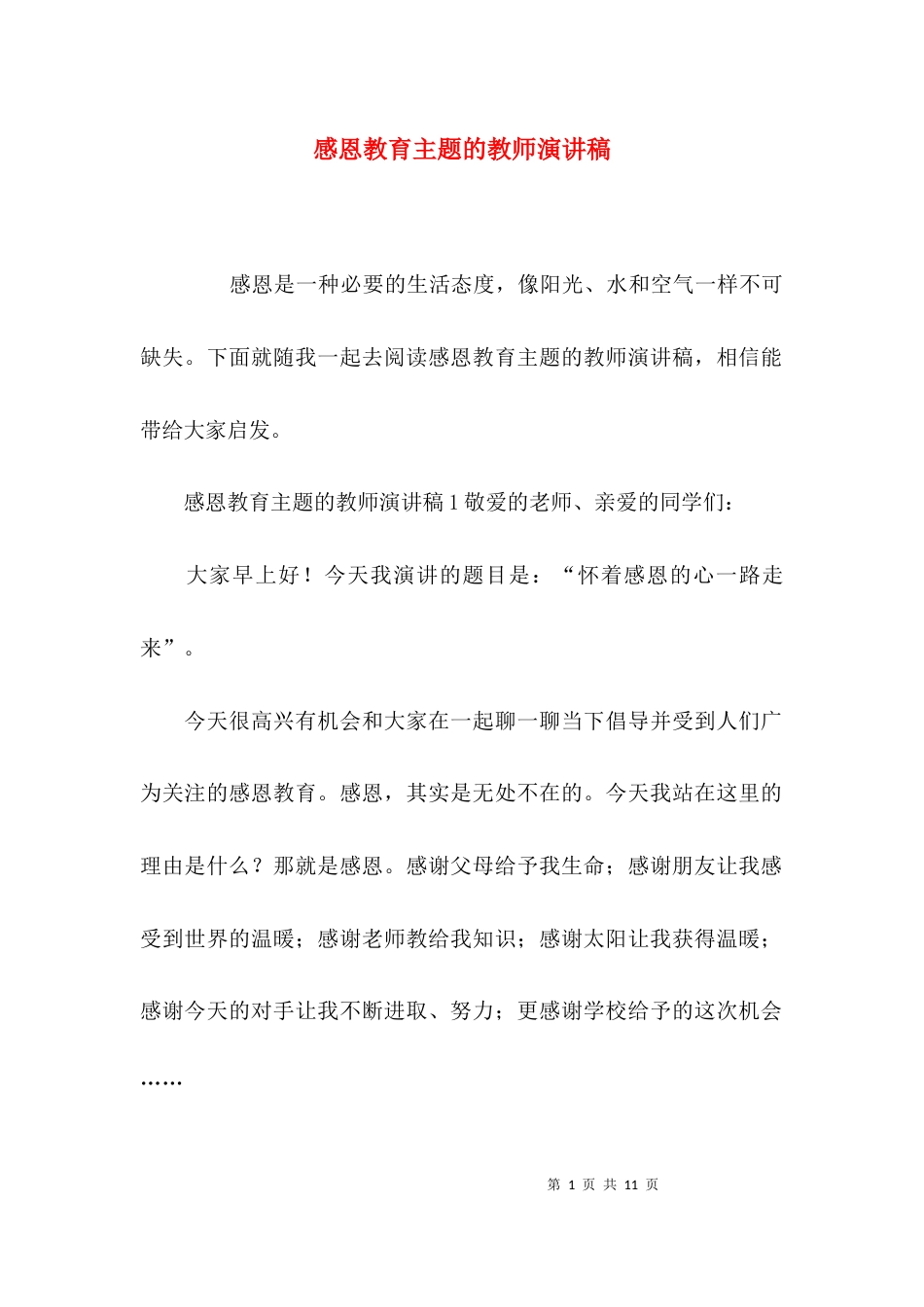 感恩教育主题的教师演讲稿_第1页