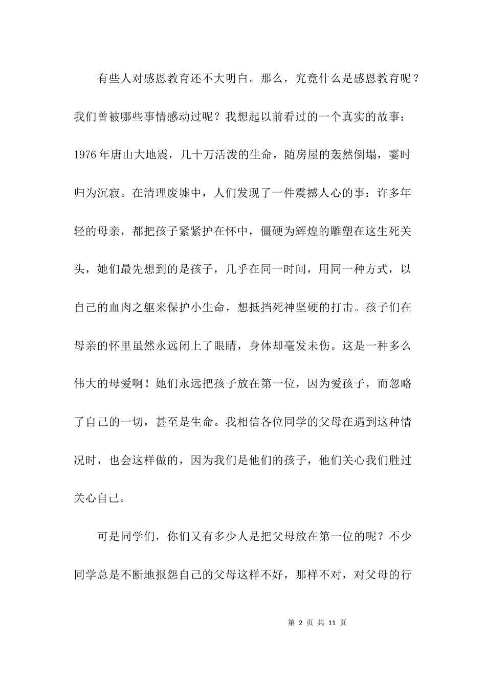 感恩教育主题的教师演讲稿_第2页