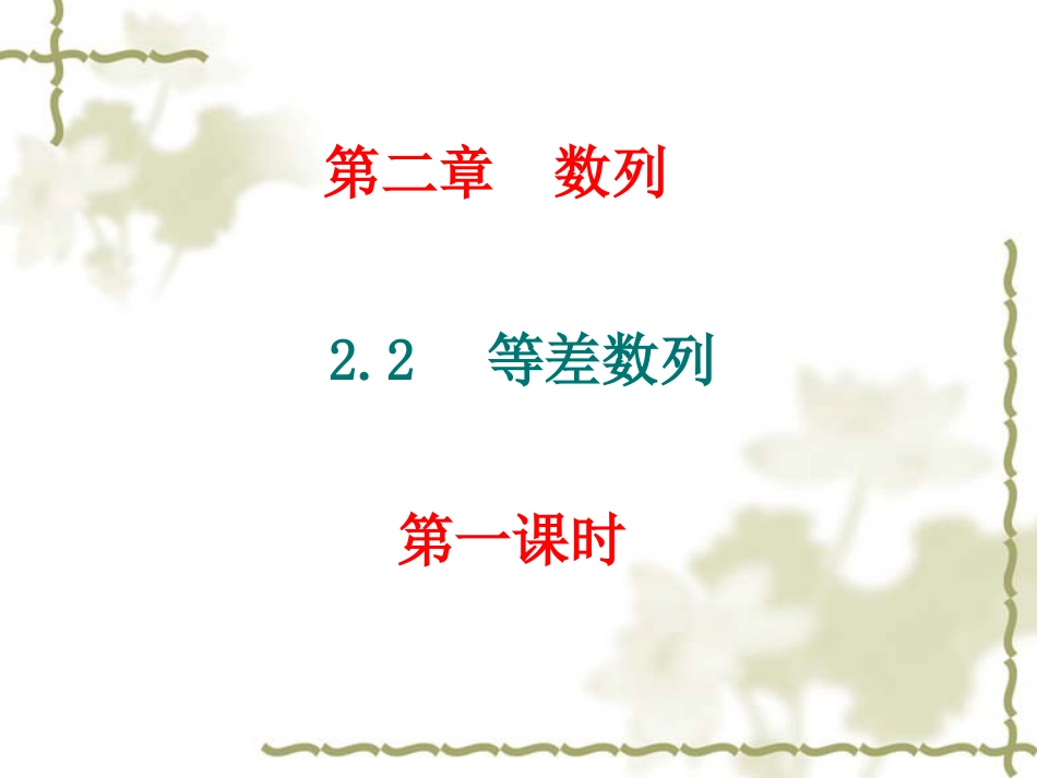 2.2等差数列优秀课件_第1页