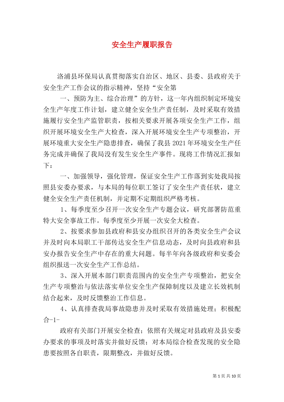 安全生产履职报告（三）_第1页