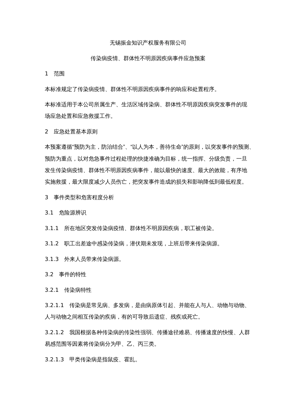 企业传染病疫情事件应急方案[11页]_第1页