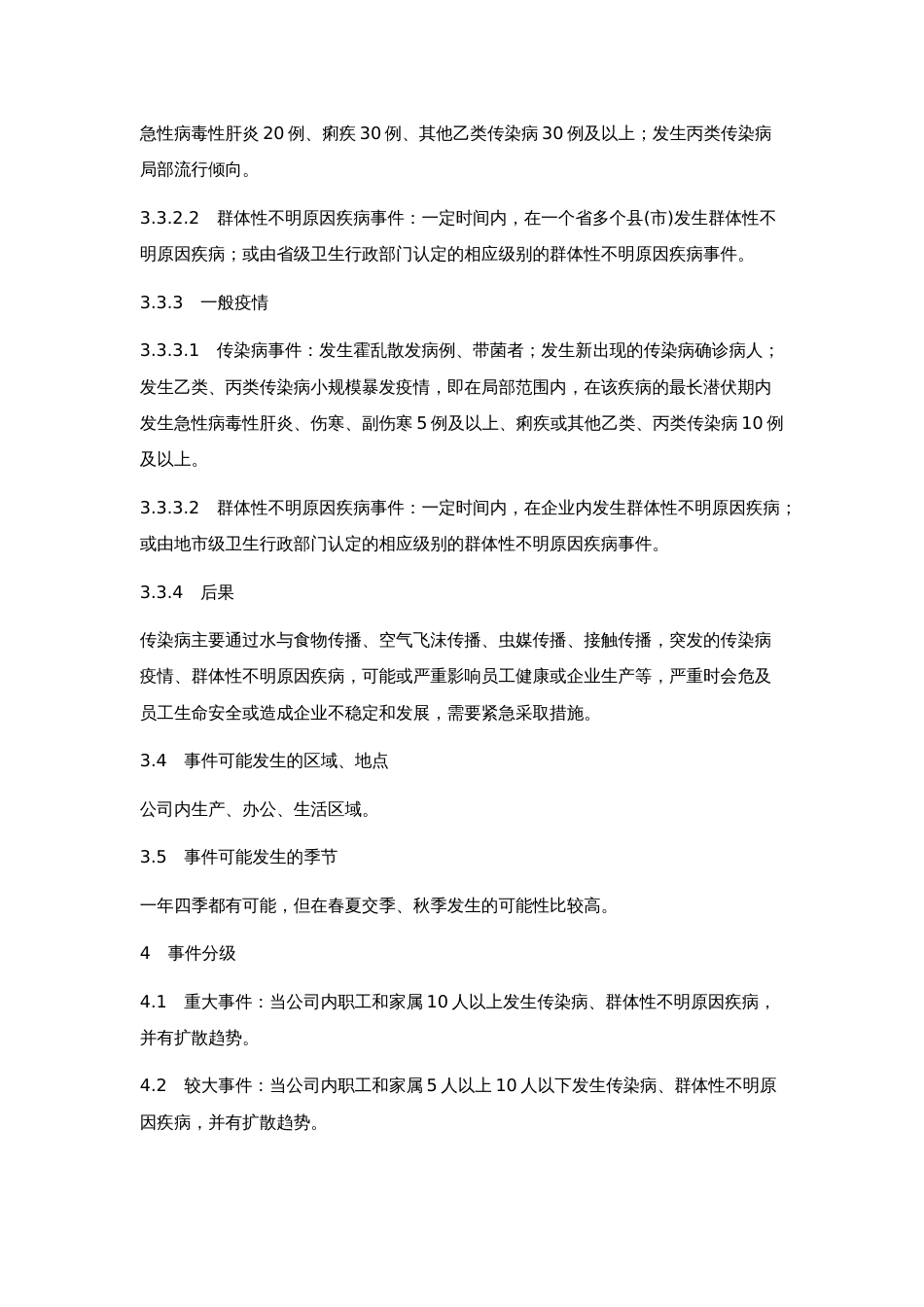 企业传染病疫情事件应急方案[11页]_第3页
