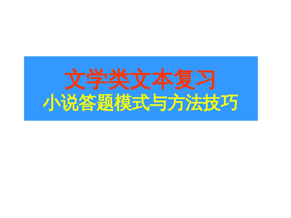 2018高考语文小说答题方法技巧(2016原题对照)_第1页