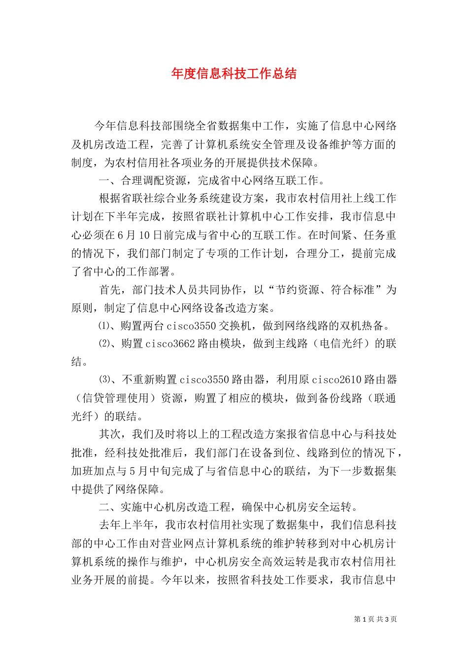 年度信息科技工作总结_第1页