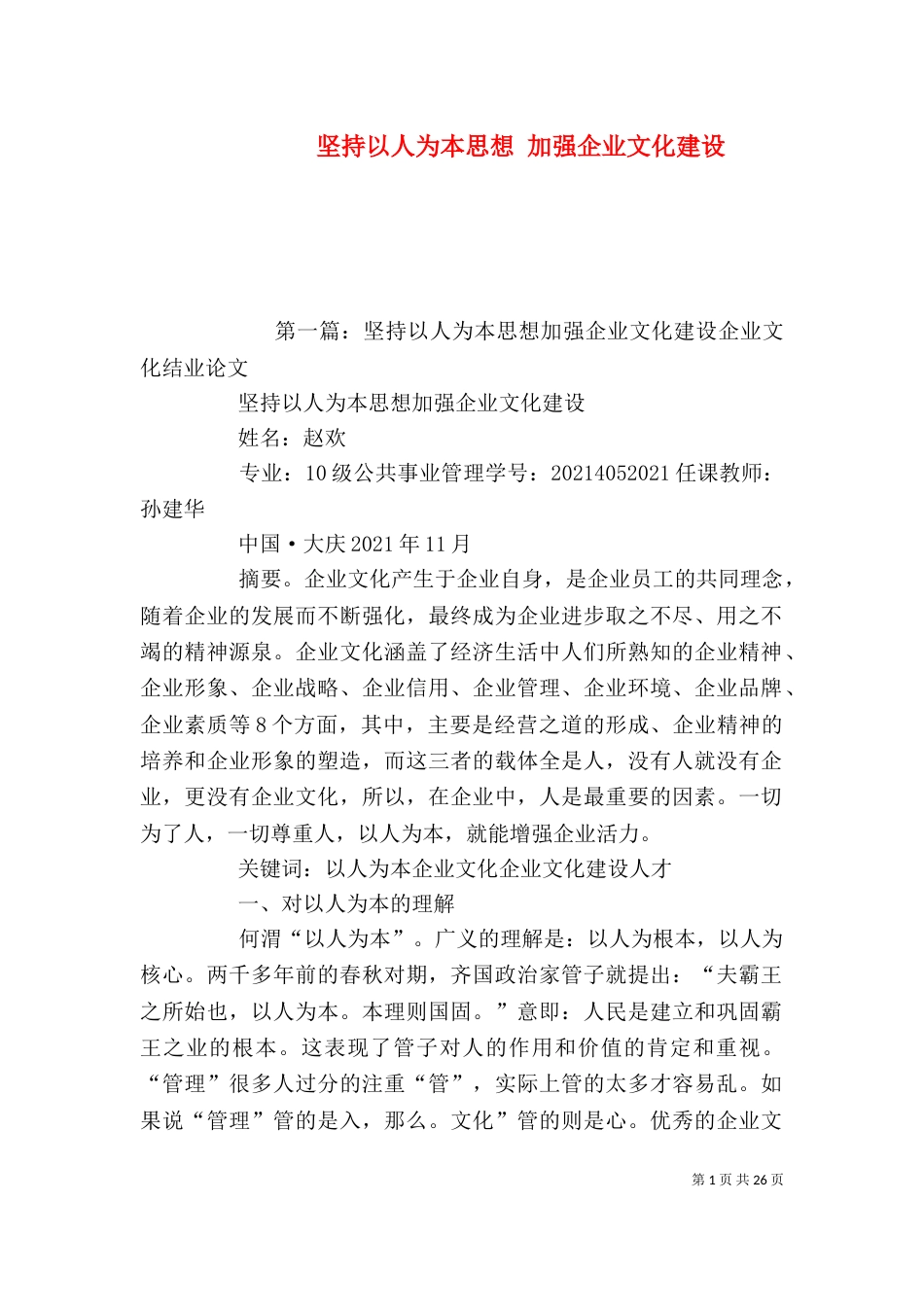 坚持以人为本思想 加强企业文化建设_第1页