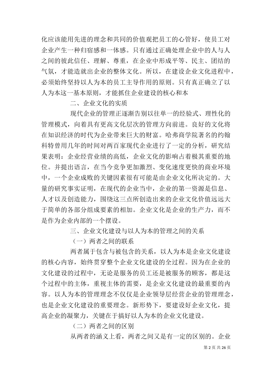 坚持以人为本思想 加强企业文化建设_第2页