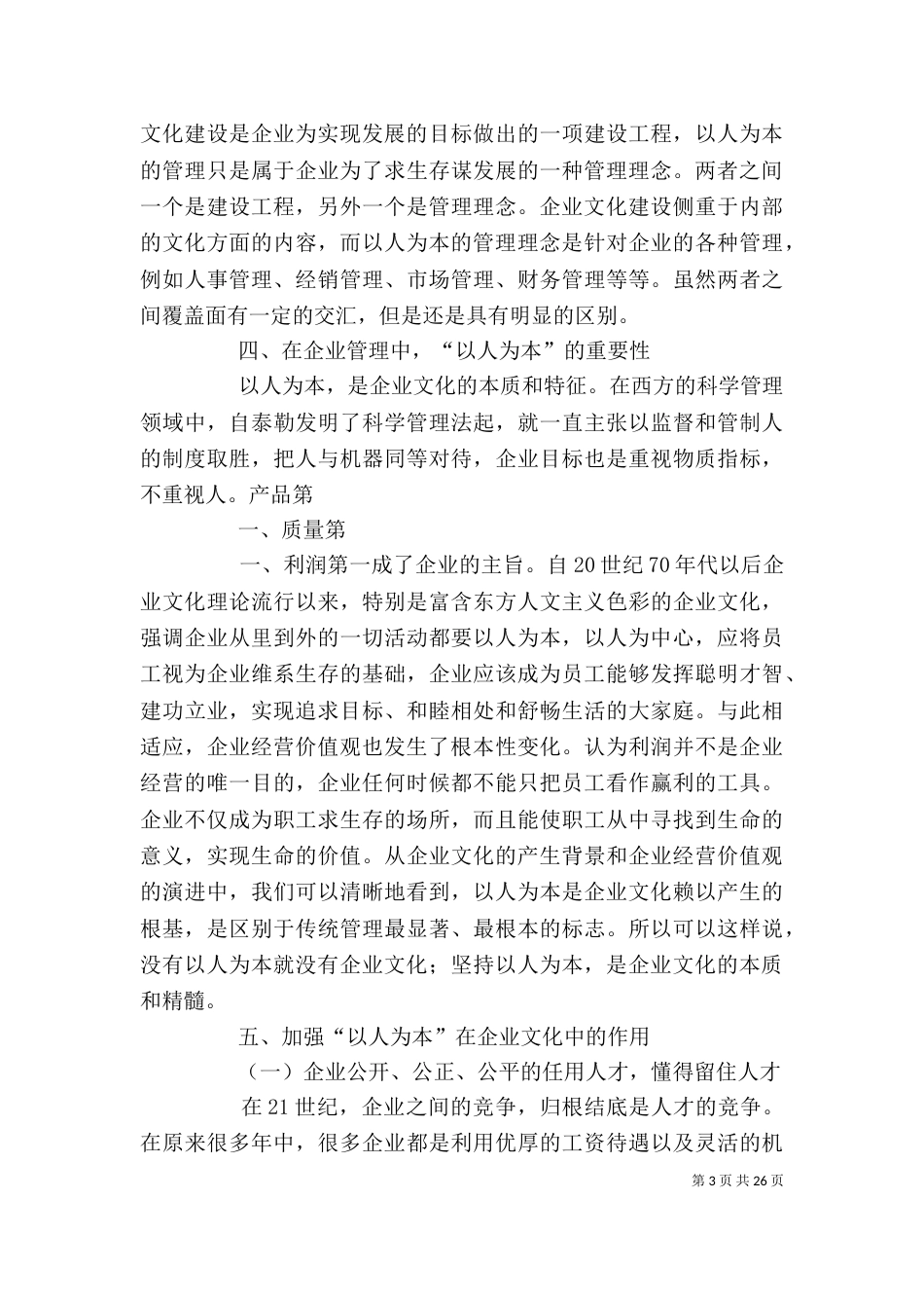坚持以人为本思想 加强企业文化建设_第3页