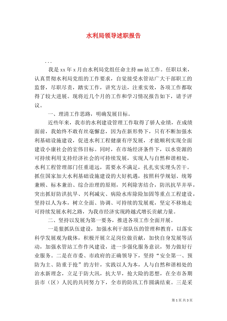 水利局领导述职报告（二）_第1页
