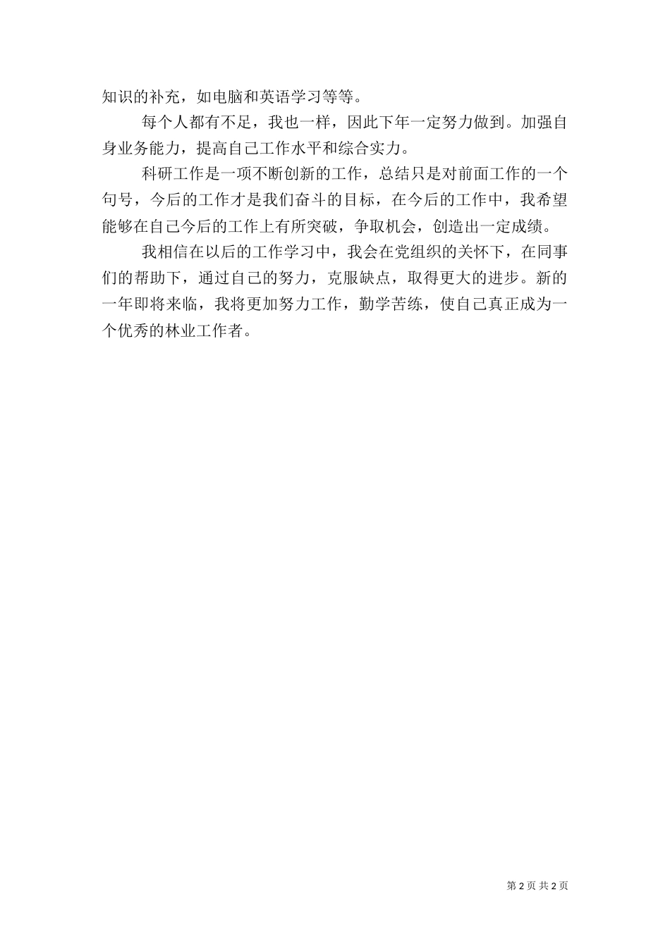 林业工作总结范文（二）_第2页