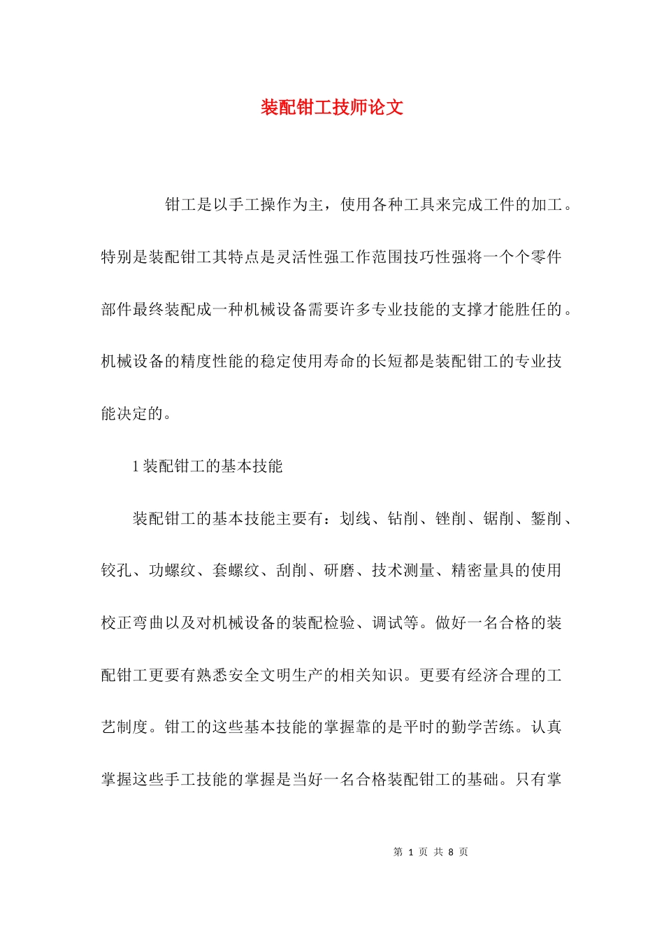 （精选）装配钳工技师论文_第1页