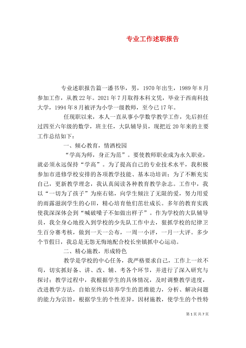 专业工作述职报告_第1页