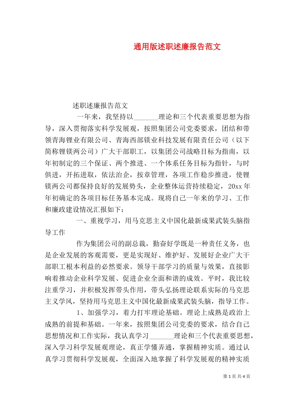 通用版述职述廉报告范文_第1页