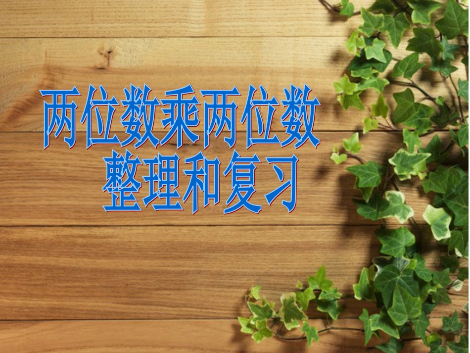 新人教版三年级数学下册第四单元整理和复习(已审核)_第1页
