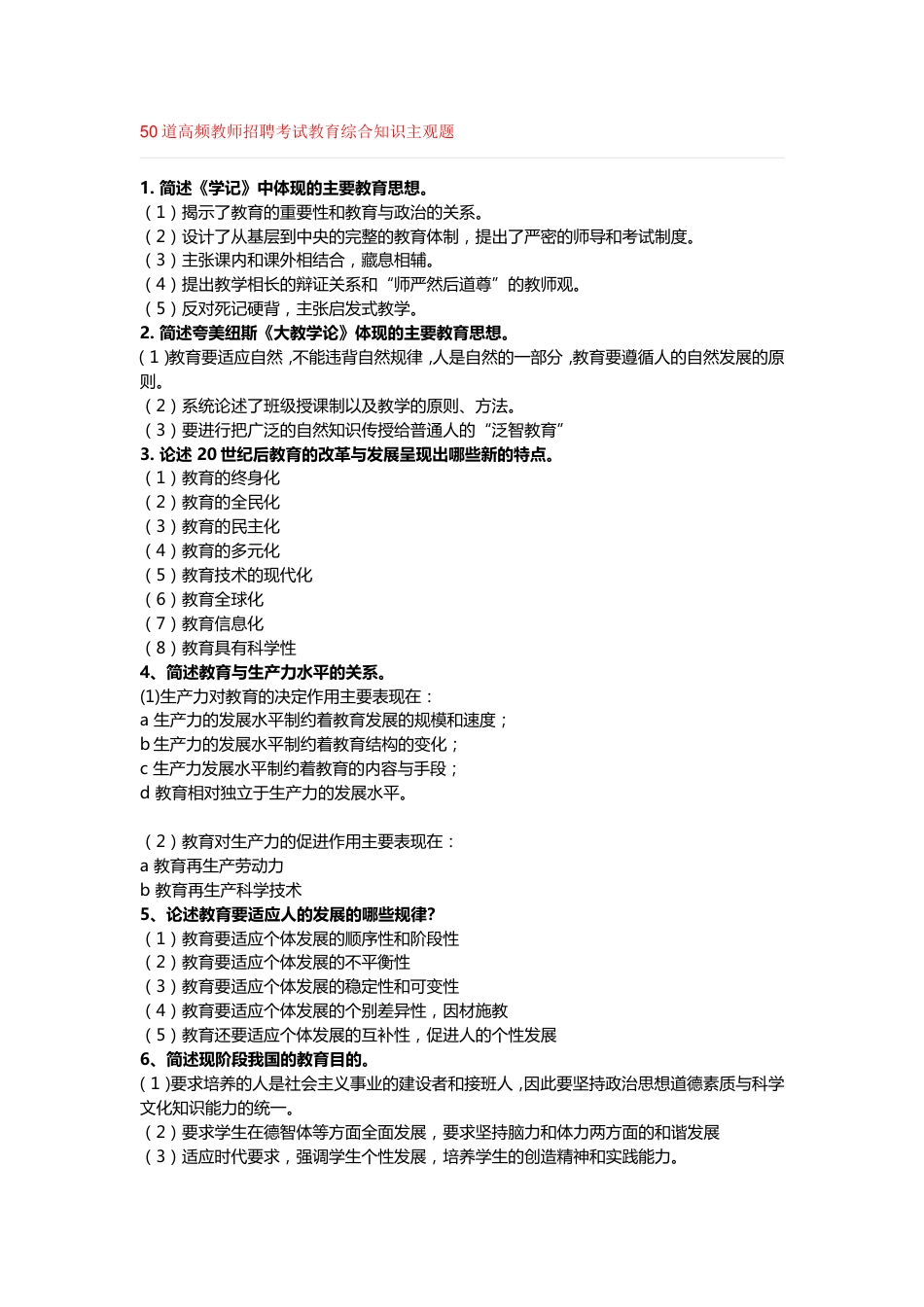 50道高频教师招聘考试教育综合知识主观题[13页]_第1页