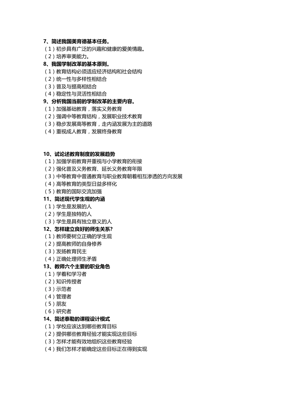 50道高频教师招聘考试教育综合知识主观题[13页]_第2页