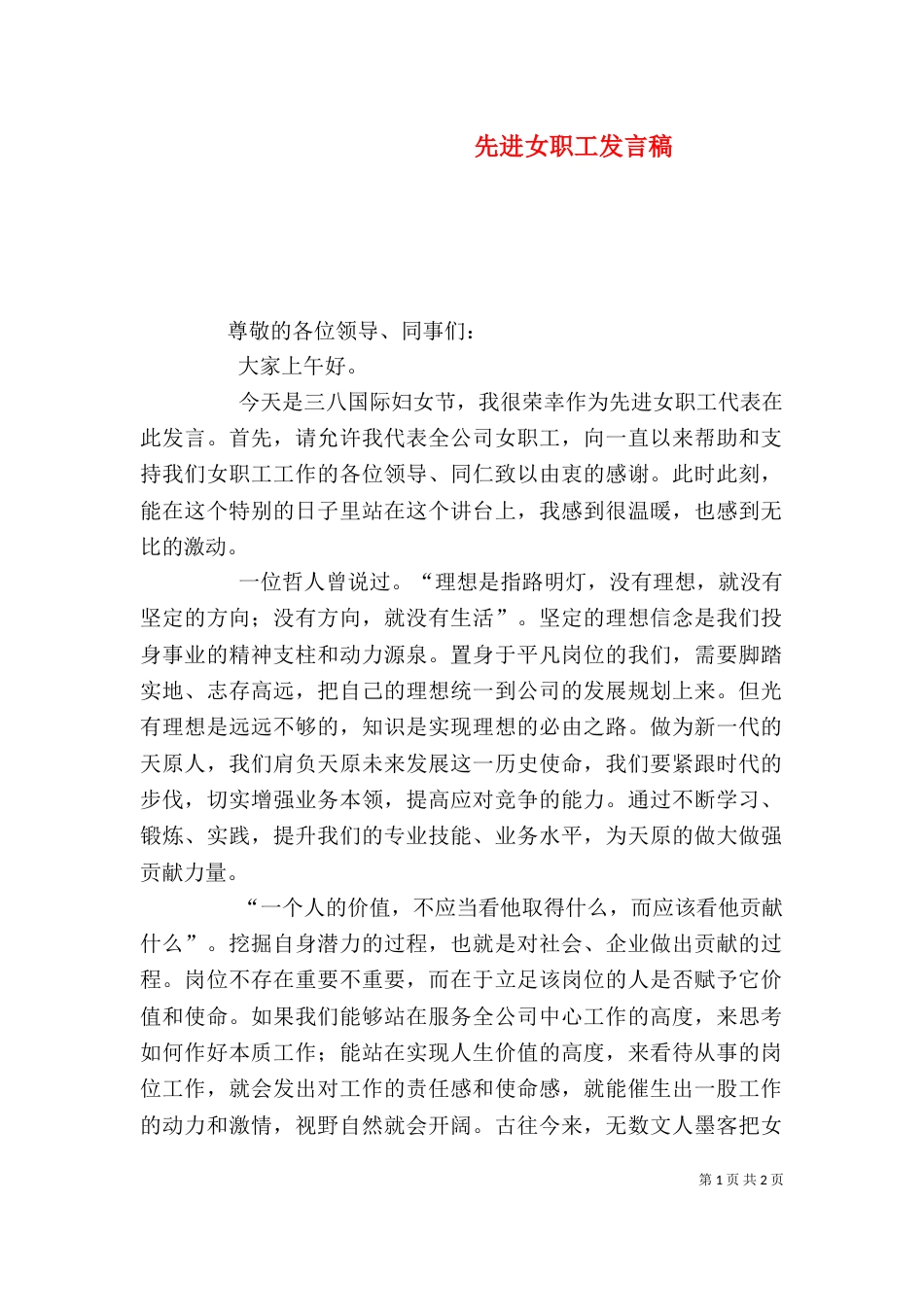 先进女职工发言稿_第1页