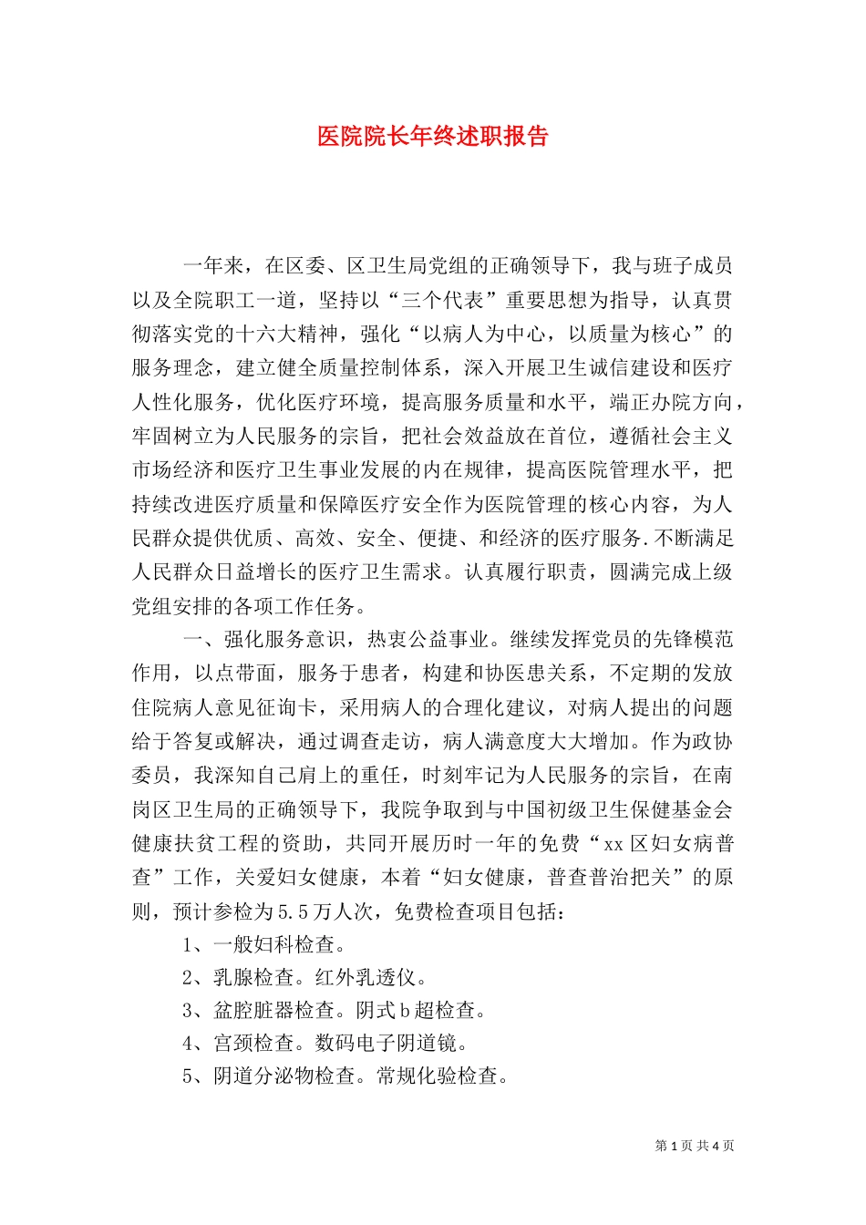 医院院长年终述职报告(六)_第1页