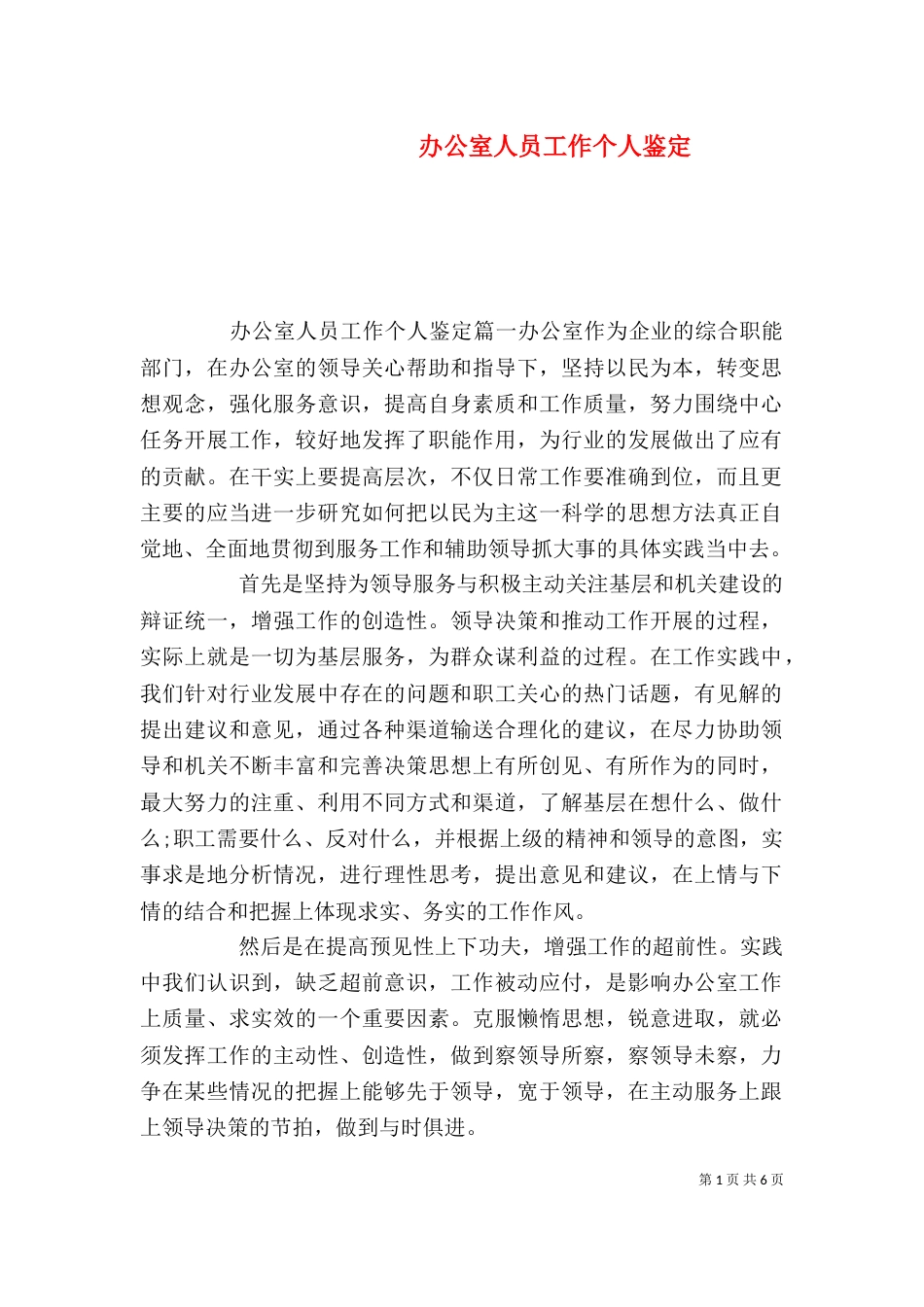 办公室人员工作个人鉴定_第1页