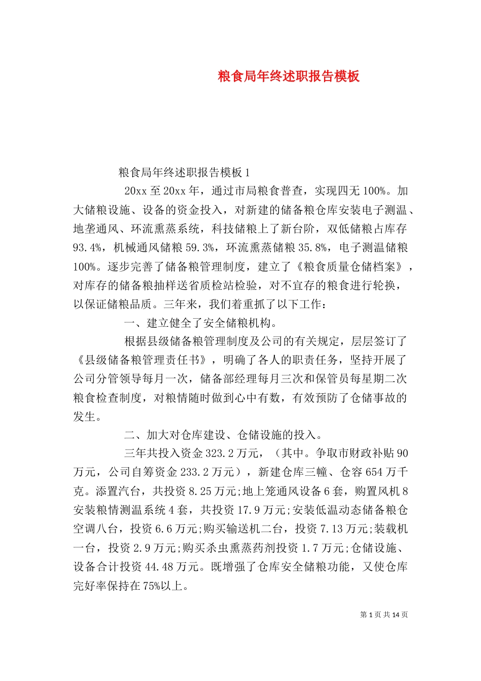 粮食局年终述职报告模板_第1页