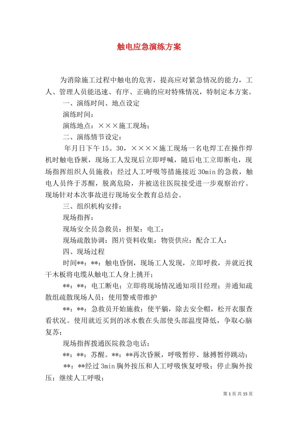 触电应急演练方案（一）_第1页