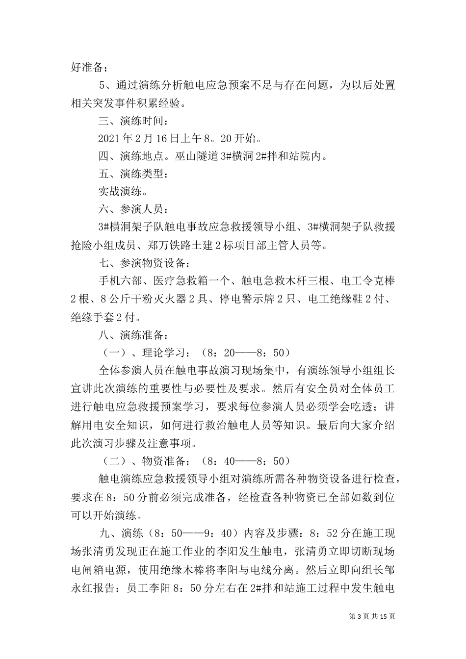 触电应急演练方案（一）_第3页