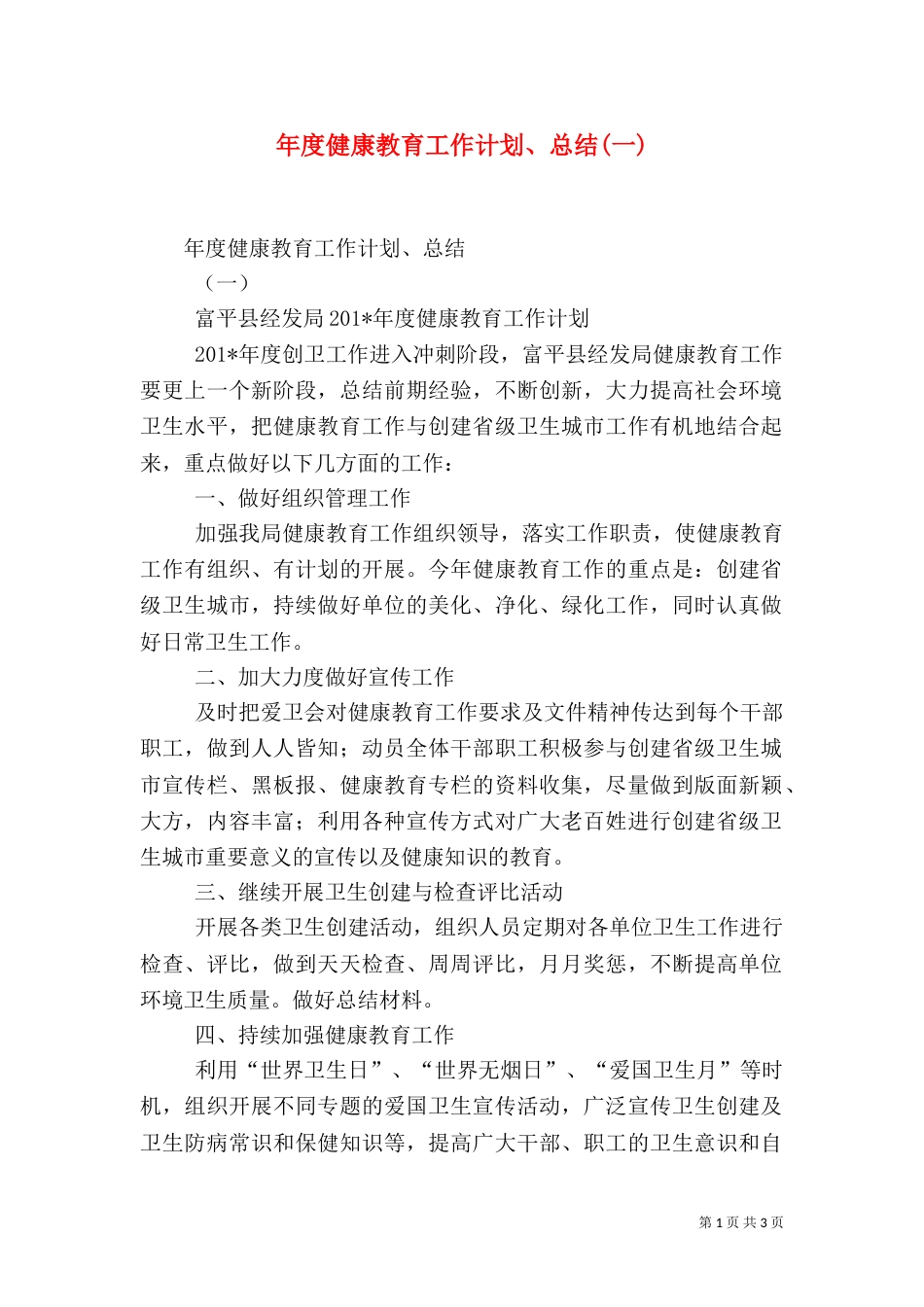 年度健康教育工作计划、总结(一)_第1页