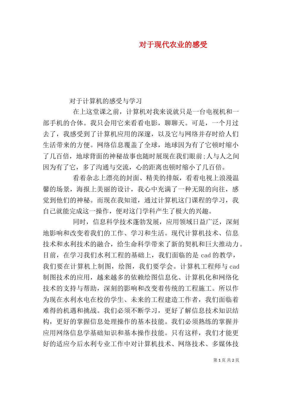 对于现代农业的感受_第1页