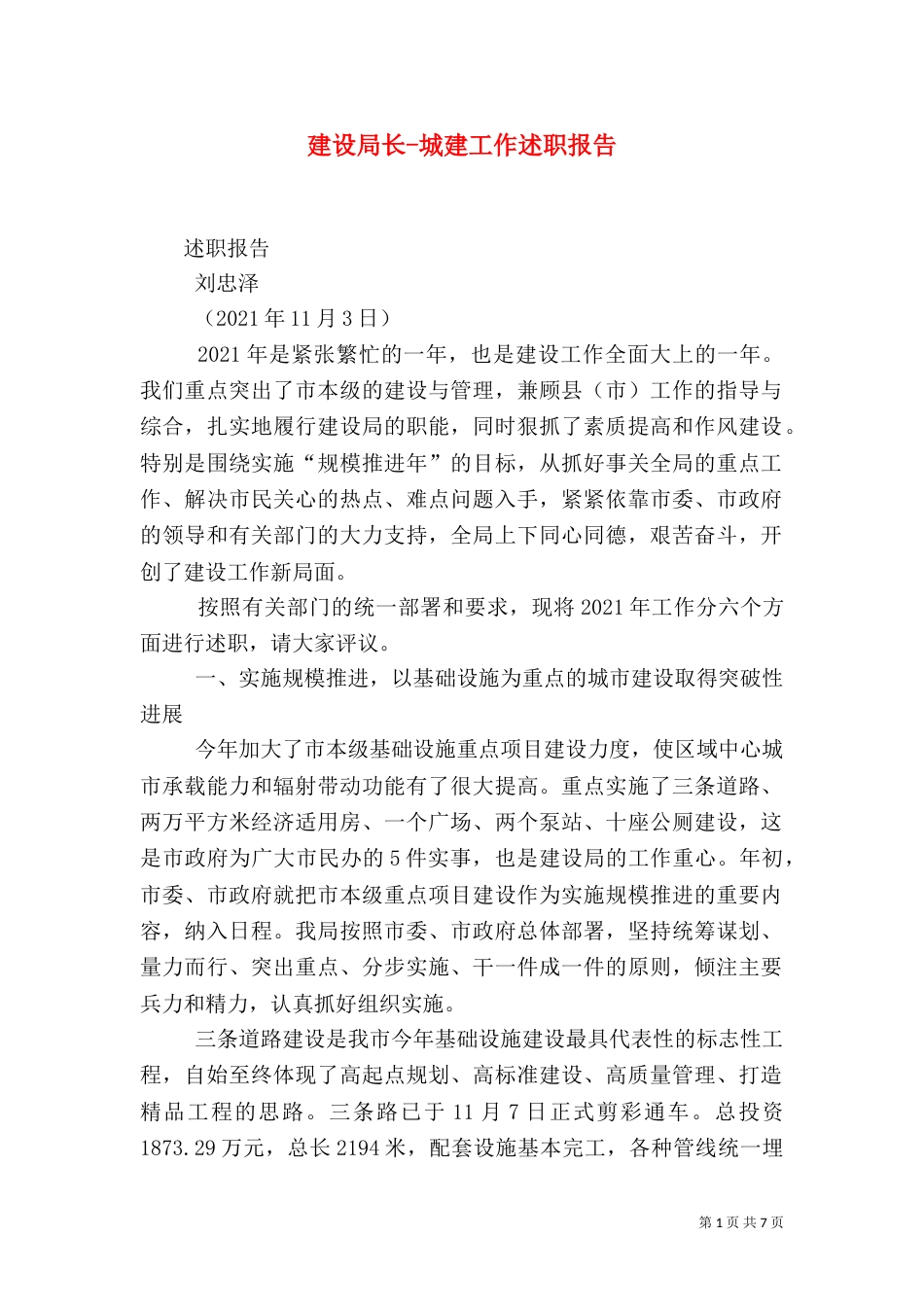 建设局长-城建工作述职报告（四）_第1页