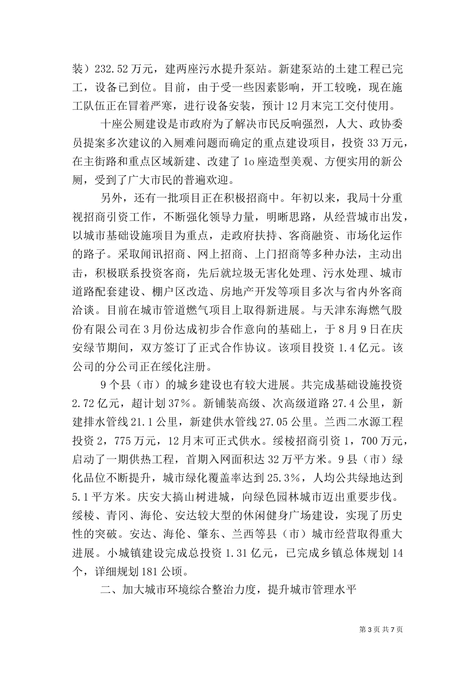 建设局长-城建工作述职报告（四）_第3页